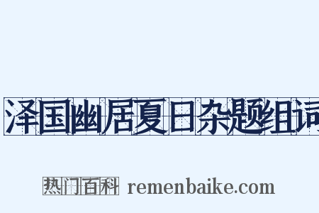 泽国幽居夏日杂题组词是什么意思的图片
